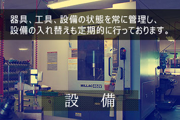 設備(モバイル)