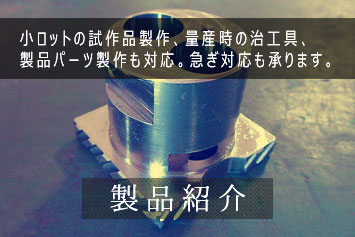 製品紹介(モバイル)